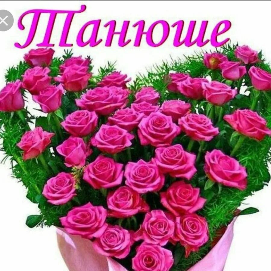 букет для танюшки. красивые цветы для тани. букет для танечки. цветы для танюшки. шикарный букет роз для татьяны.