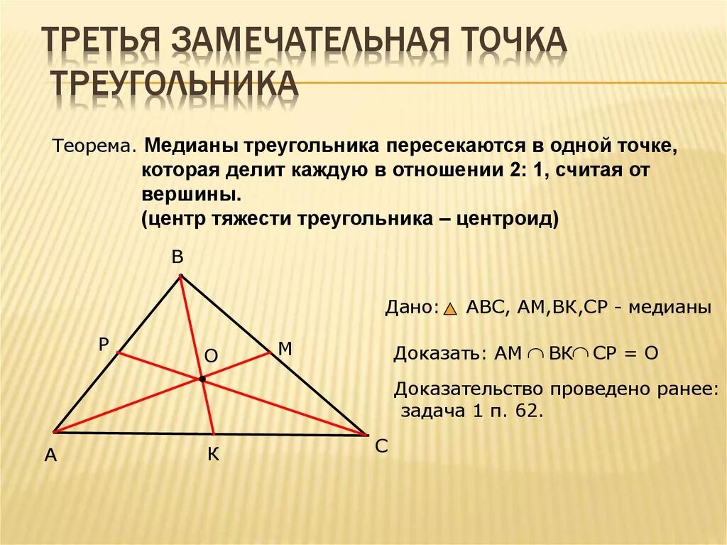Теорема о точке пересечения медиан. Теорема о пересечении медиан треугольника. Теорема о медианах треугольника. Докозательствомедианы треугольника.