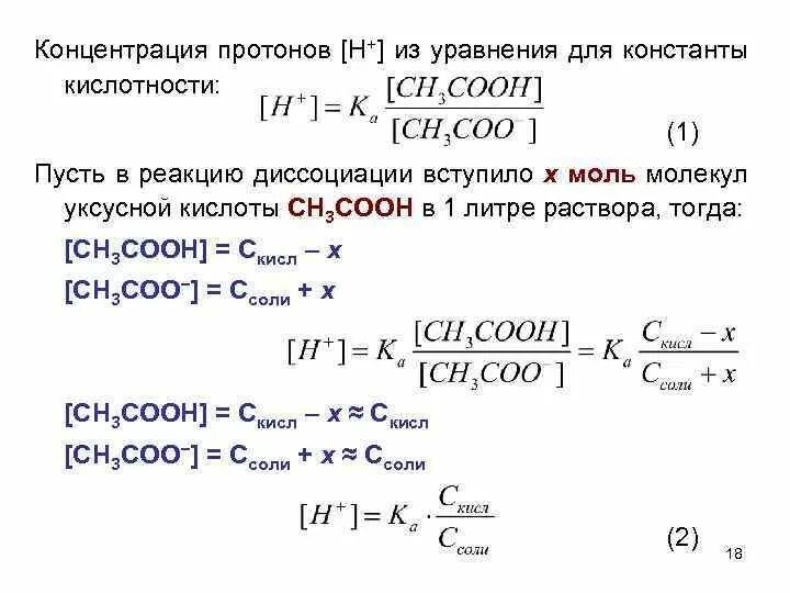 Диссоциация уксусной кислоты уравнение. Концентрация ионов формула через степень диссоциации. Константа диссоциации и PH. Константа кислотности растворов уксусной кислоты. Как вычислить концентрацию кислоты.