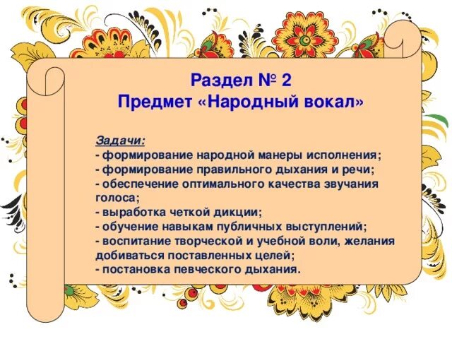 Вокальные задачи. Задачи фольклора. Детский фольклорный коллектив задачи. Урок народного пения. Цели и задачи фольклорного пения для детей.