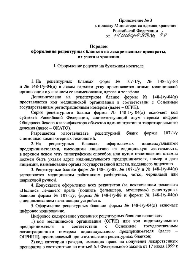 Приказ мз рф 2019. Приказ МЗ РФ 4н. Приказ 4н о порядке назначения и выписывания лекарственных средств. Приказ Минздрава России от 14.01.2019 n 4н. Приказ 4 н МЗ РФ от 14 01 2019 форма рецептурного Бланка.