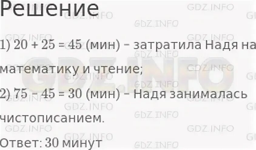 3 75 в минутах. На приготовление уроков у Нади ушло 75 минут на них из 25 на математику. Реши задачу на приготовление уроков у Нади ушло 75 минут.