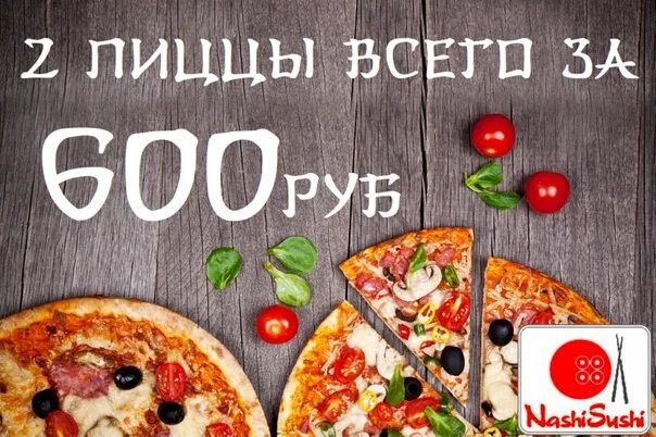 2 Пиццы за. Пиццу за 600 рублей. 2 Пиццы за 600. Акция 3 пиццы за 600.