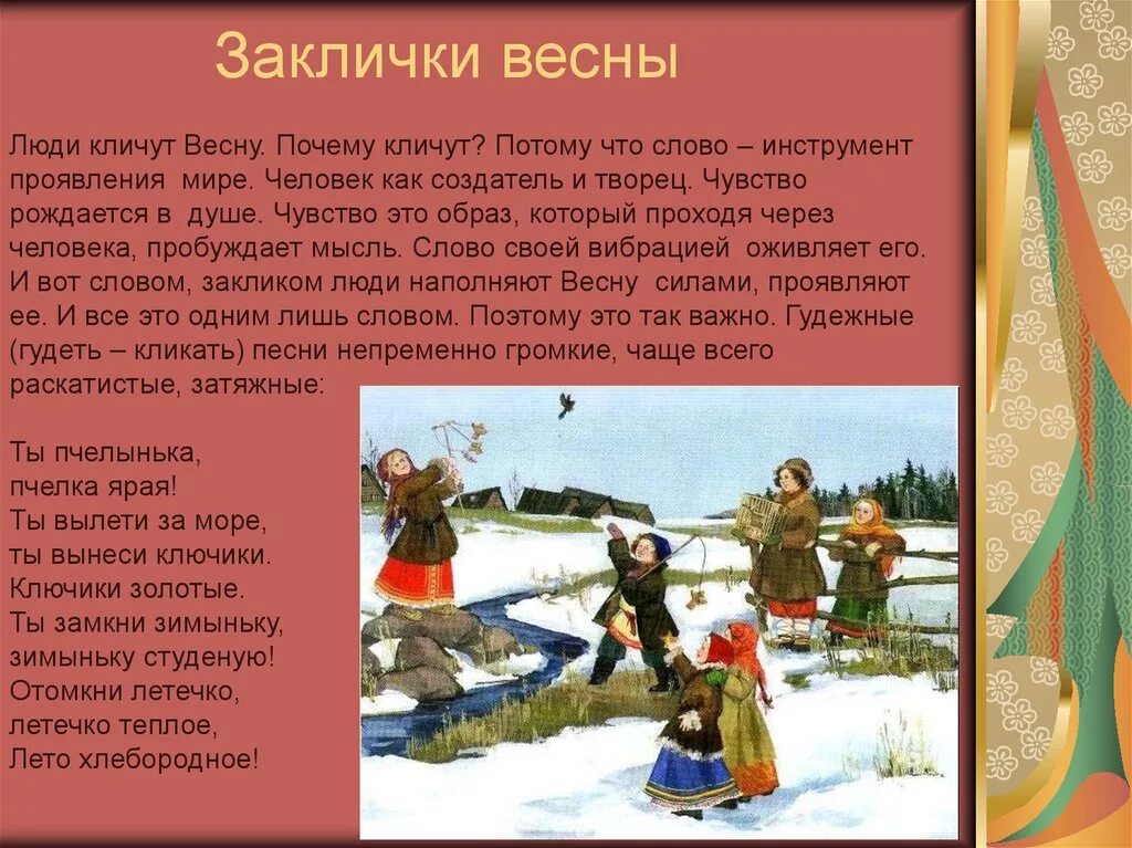 Песня сообщение пришло. Заклички весны. Весенние заклички. Весенний праздник. Веснянки заклички для детей.