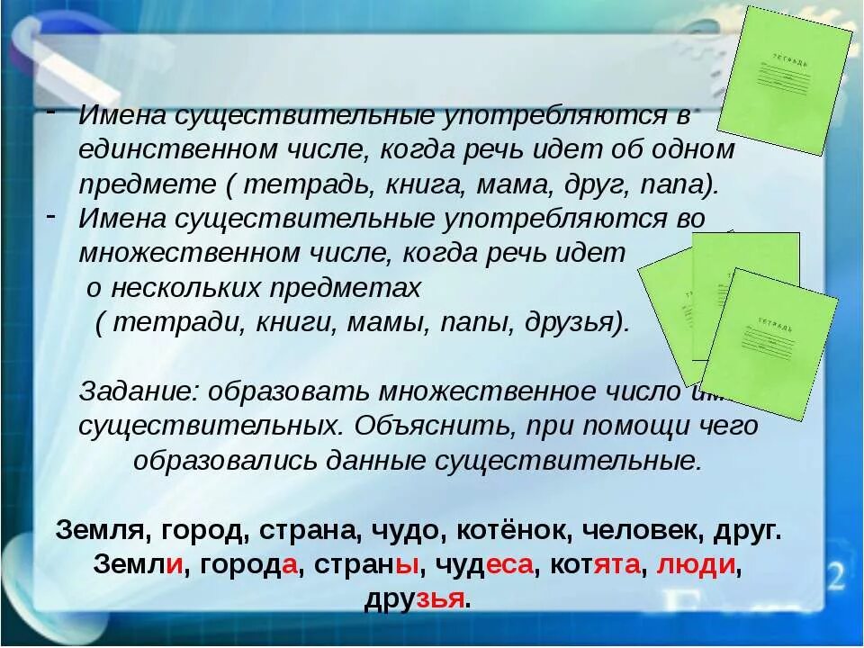 Сколько существительных употреблено. Имя существительное: употребление в речи. Имена существительные употребляющиеся только в одном числе. Имя существительное это вещество. Имя существительное употребление в речи 2 класс.