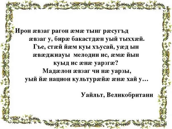 Поздравление с днем рождения на осетинском языке. Стихи на осетинском языке. Стихи на день осетинского языка на осетинском языке. Стихи на день осетинского языка. Стихи о родном языке на осетинском.