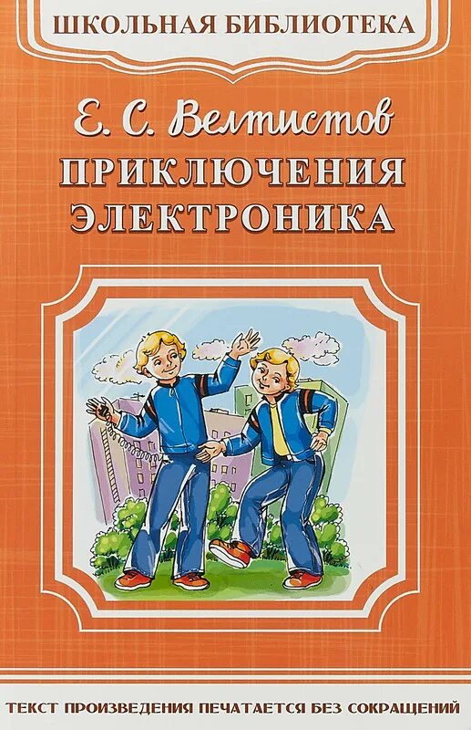 Приключения электроника»Евгения Велтисова. Приключения электроника Автор книги. Велтистов е.с. "Школьная библиотека. Новые приключения электроника".