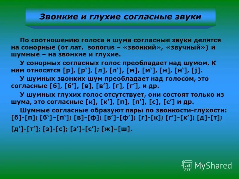 Разбор слова глухих. Сонорные звуки. Сонорные согласные. Сонорные согласные звуки. Сонорный согласный звук это.