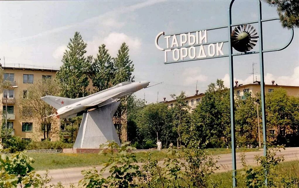 Кубинка старый городок. Посёлок старый городок Московской области. Одинцово старый городок. Кубинка старый городок Кубинка. Старый городок история