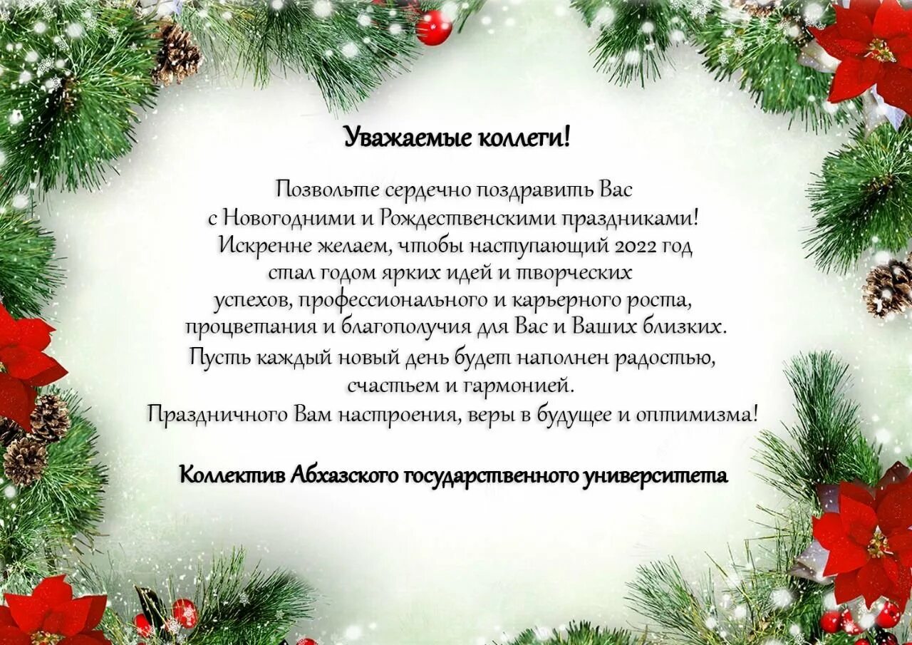 Поздравление с наступающим коллеге в прозе. Новогоднее поздравление коллективу. Поздравить коллектив с новым годом. Поздравление с наступающим новым годом партнерам. Новогодняя открытка партнерам.