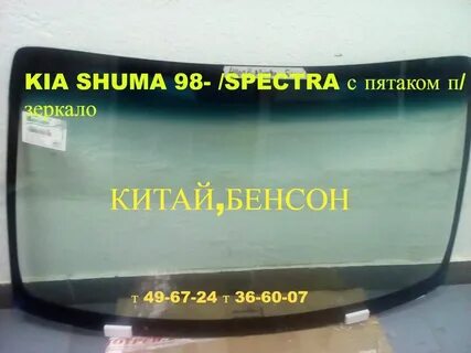 Лобовое стекло спектра