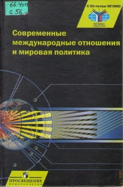 Современные международные отношения и мировая. Современные международные отношения учебник. современная мировая политика и международные отношения.. торкунов современные международные отношения. современные международные отношения мгимо.