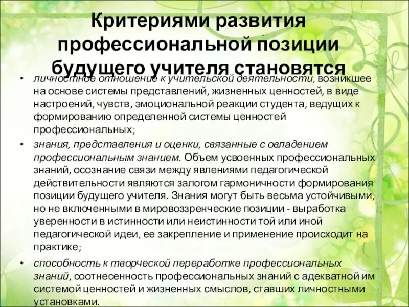 Условия для профессионального развития педагогических работников. Профессиональная позиция педагога. Социальная и профессиональная позиция педагога. Методики профессиональной позиции педагога. Профессиональная позиция педагога кратко.