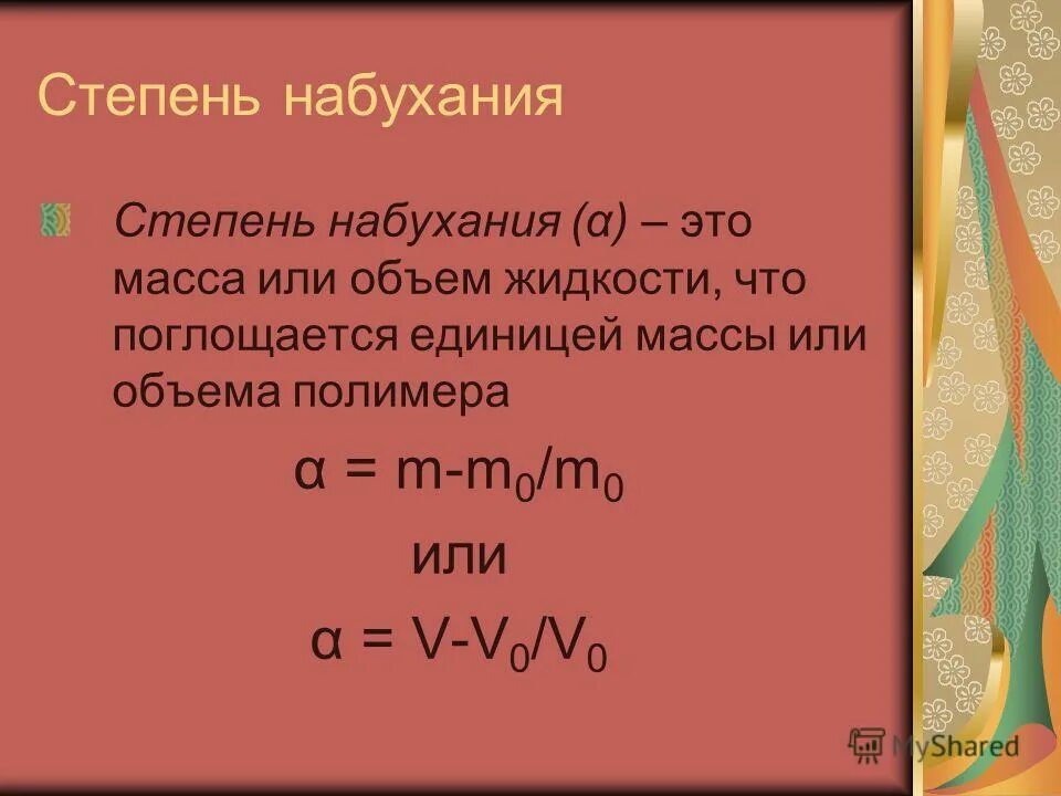 Степень набухания вмс. Степень набухания. степень набухания формула. как определить степень набухания. степень набухания вычисление.