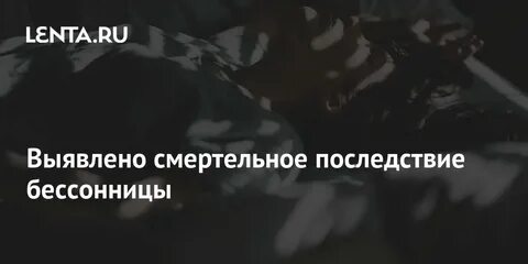 Осложнения бессонницы