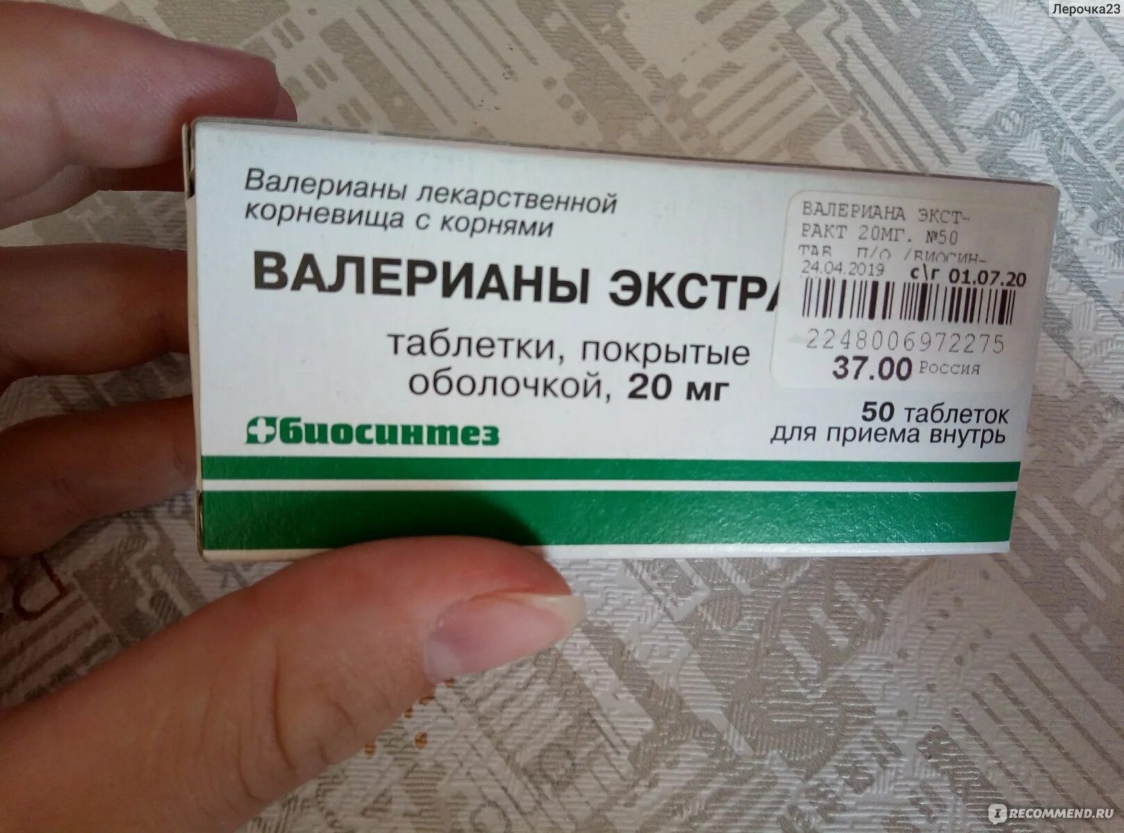 Сколько раз пить валерьянку. Валериана таблетки. Валерьянка в таблетках. Валериана экстракт таблетки. Успокоительные валерианы экстракт.