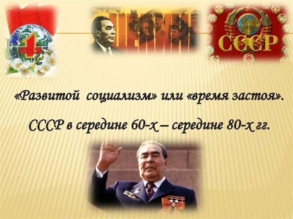 Эпоха застоя презентация. Эпоха застоя в СССР. В годы застоя. Застой в СССР презентация.