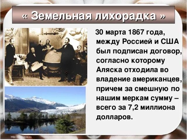 1 продажа аляски. Земельная лихорадка в США 19 век. Продажа Аляски. Земельная лихорадка кратко. Договор Аляски 1867.