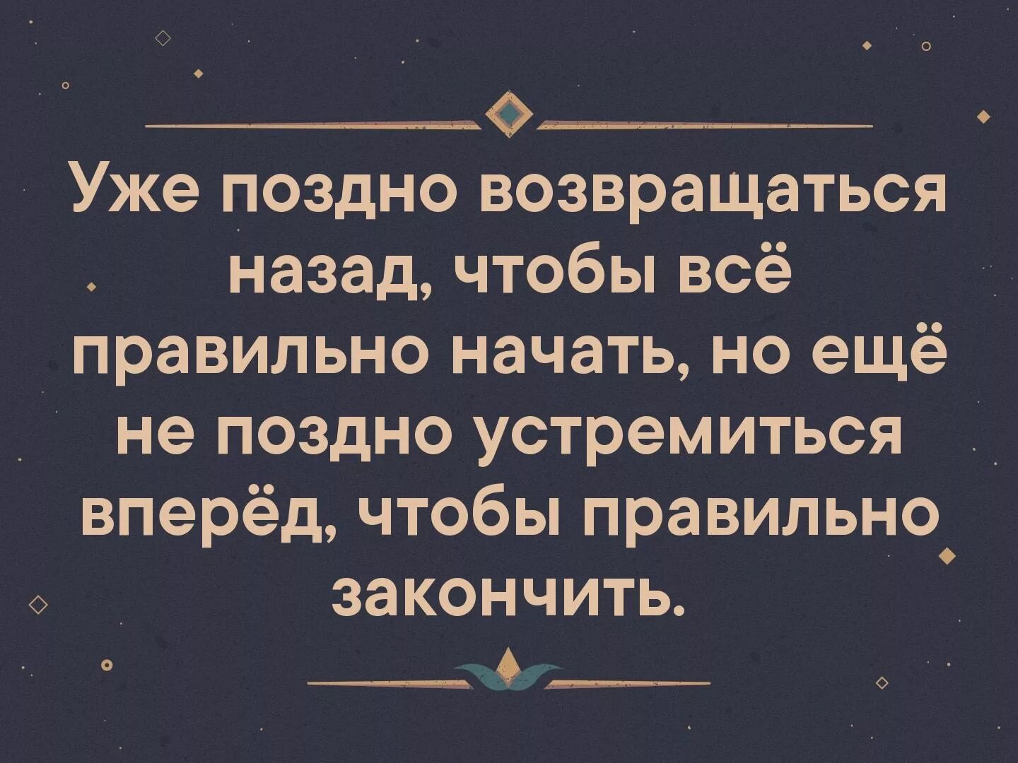 Так люблю возвращаться обратно. Уже поздно возвращаться. Уже поздно возвращаться назад чтобы. Уже поздно возвращаться назад чтобы все правильно начать но еще. Уже поздно возвращаться назад картинка.