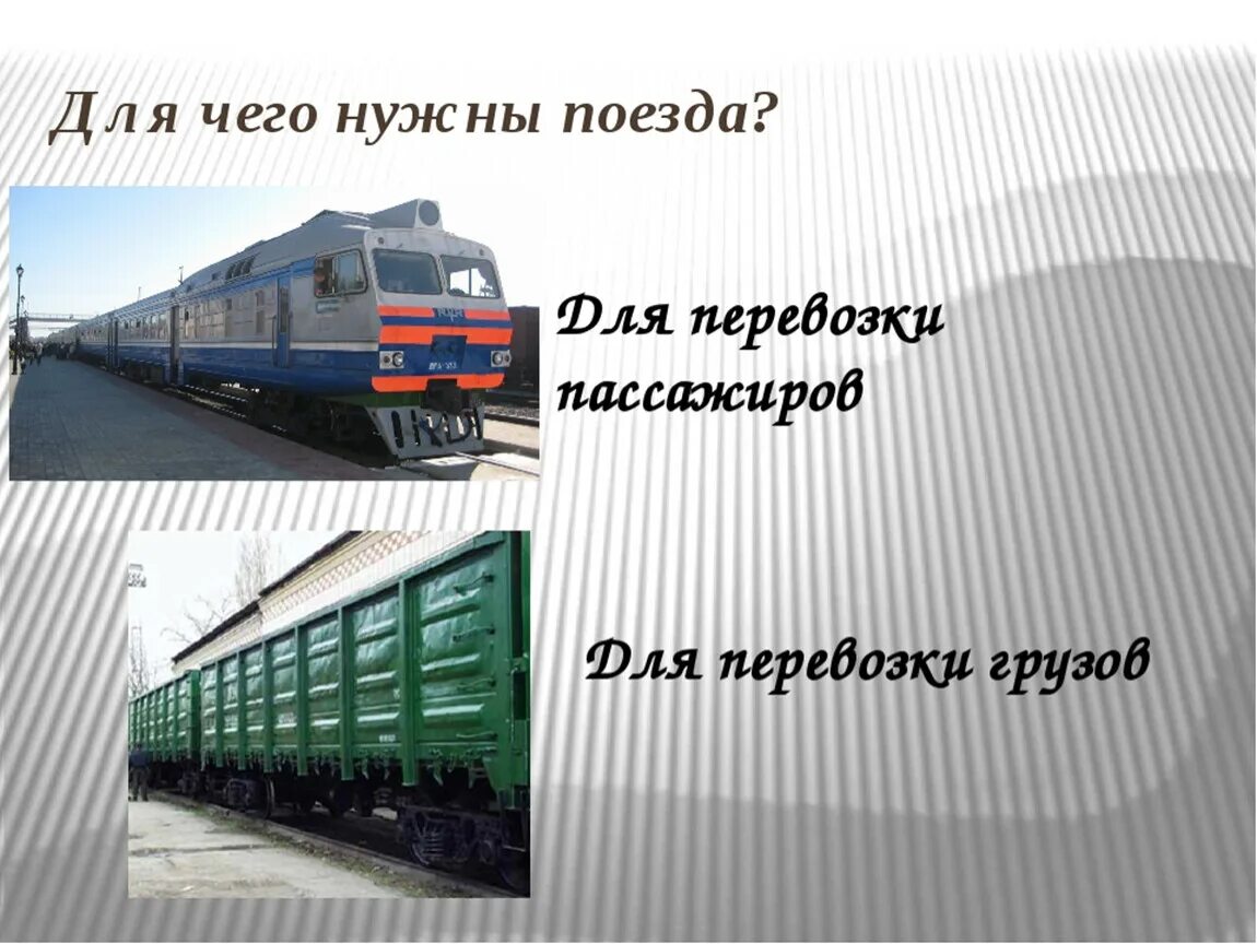 Зачем железная дорога. Поезд для презентации. Проект поезда. Для чего нужны поезда. Поезда грузовые и пассажирские.