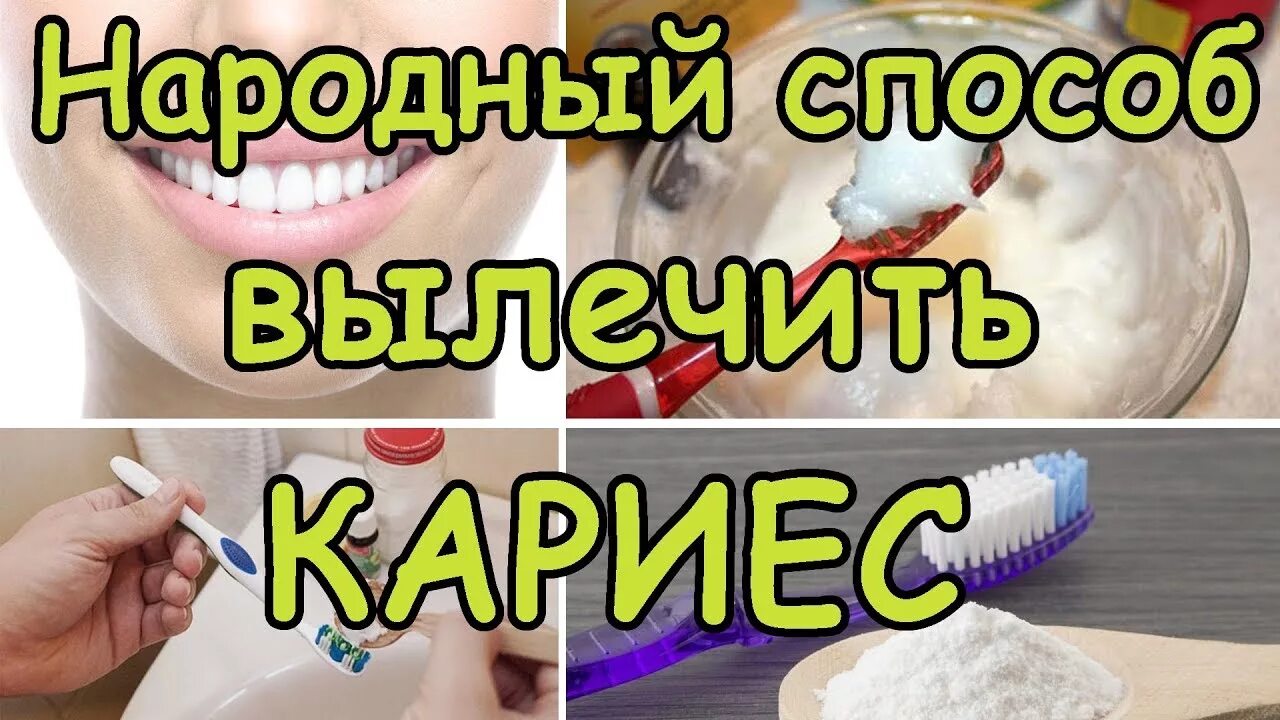 Как вылечить зуб народными средствами. Как вылечить зуб в домашних условиях. зубы в домашних условиях. как полечить зуб в домашних условиях. зуб вылечился от кариеса.