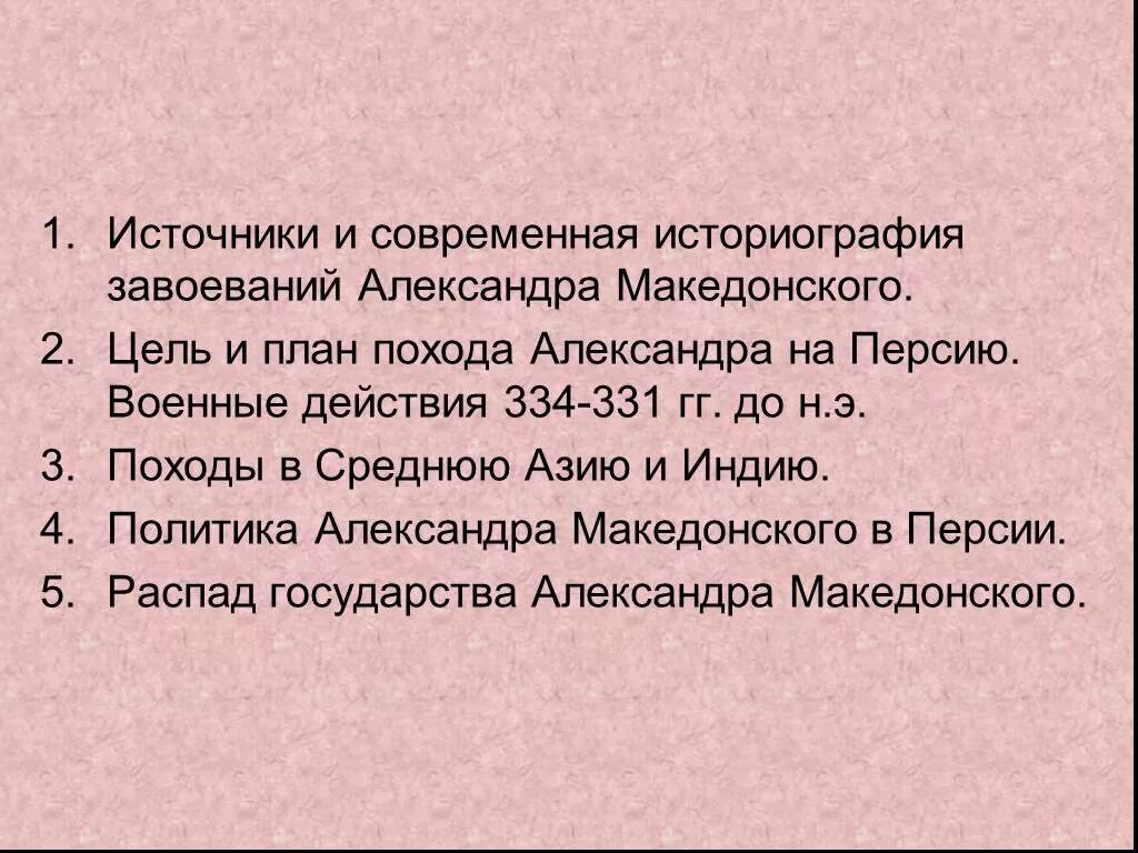 Тест по теме македонские завоевания. План походов а Македонского. Цели Македонского. Причины успешных завоеваний Македонского.