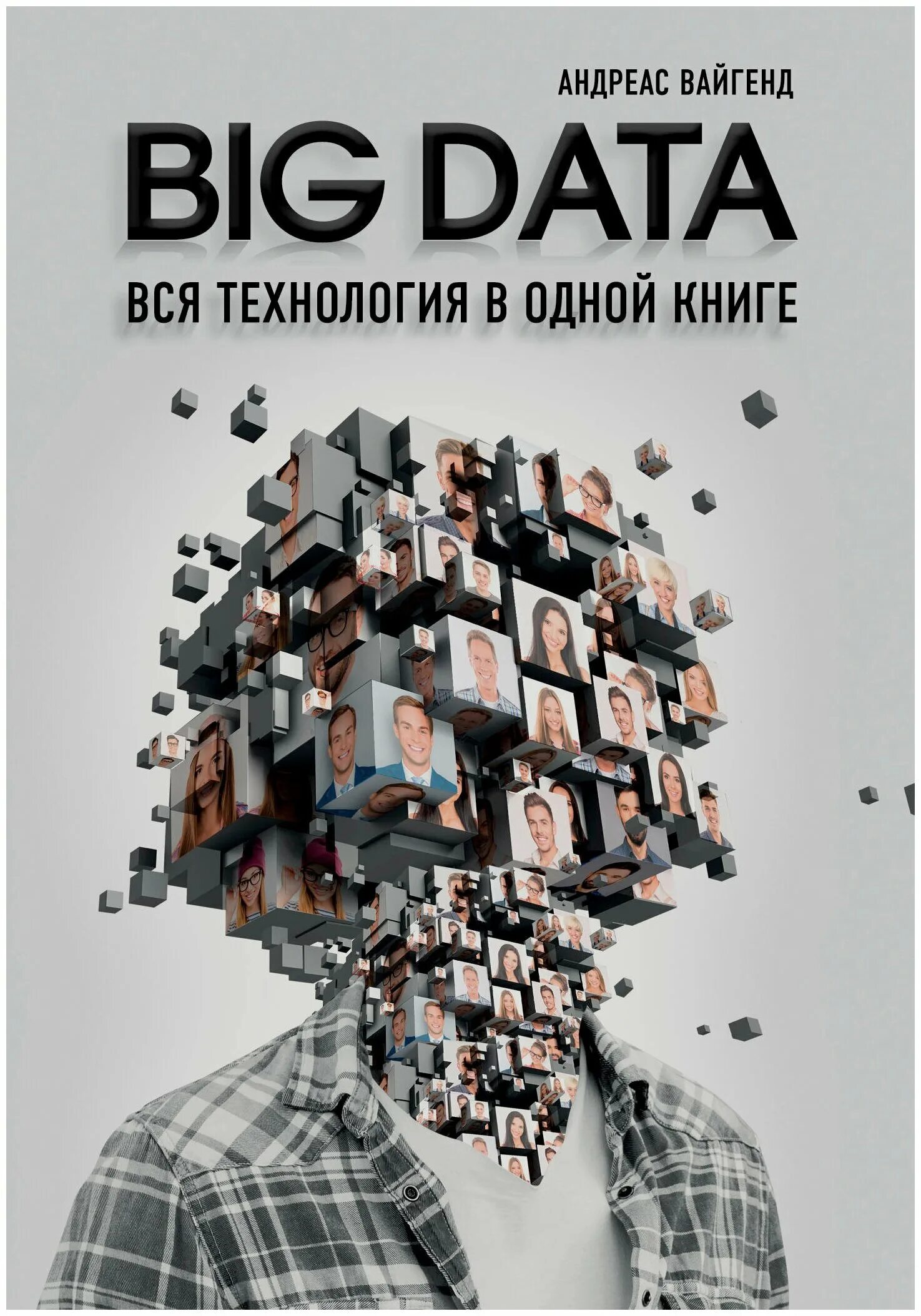 Big data простым языком. Инфографика книги. Биг дата книга. Читать книгу большие данные. Читать книгу большие данные.