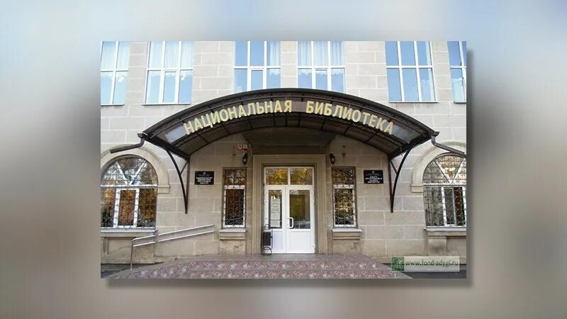 Национальная библиотека республики адыгея трещины по зданию. Библиотека майкоп. Библиотека майкоп. Республиканская библиотека майкоп. Литература адыгеи.