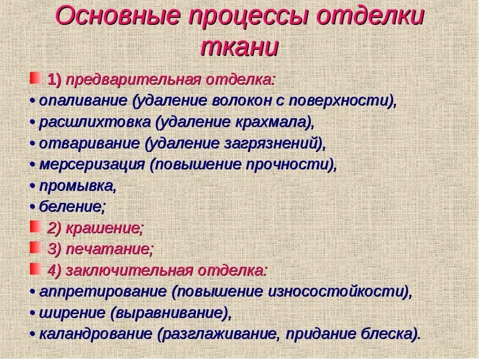 Стадия тканей. Основные процессы отделки ткани. этапы процесса отделки ткани. предварительная отделка тканей. операции процесса отделки ткани.