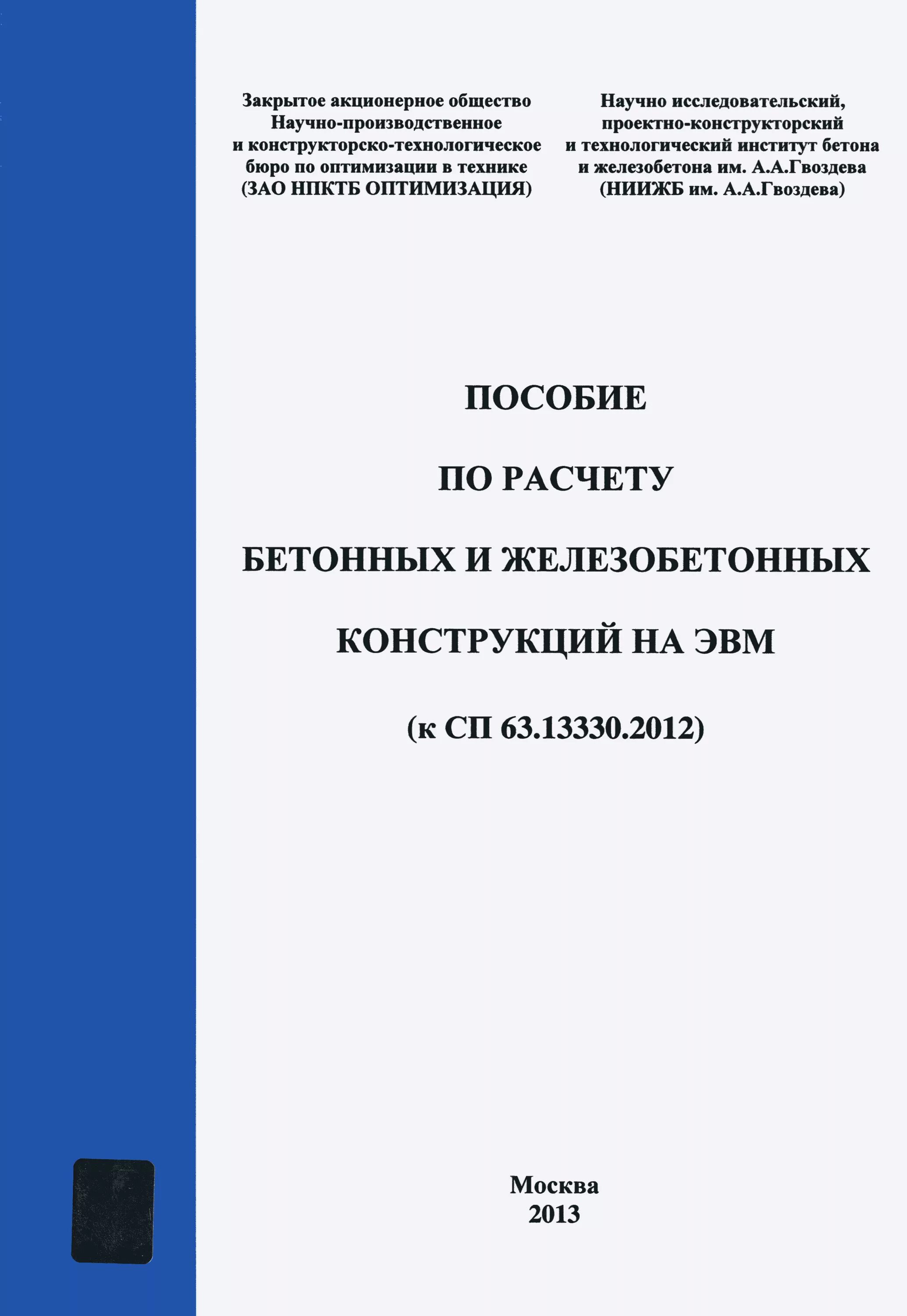 Пособие к сп бетонные и железобетонные