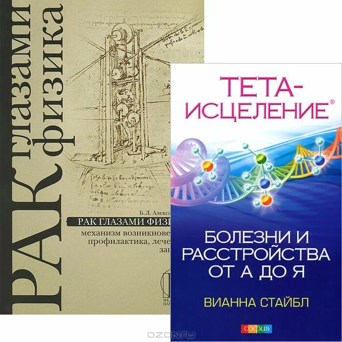 Тета книги. Книга тета исцеление. Болезни от а до я тета исцеление. Вианна Стайбл болезни и расстройства. Литература глазами физика.