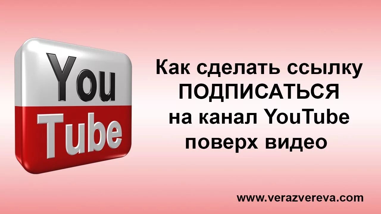 Ссылка на подписки youtube. Как подписаться на канал в ютубе. Ссылка на подписаться в ютуб. Как сделать ссылку на ютуб канал. Ссылка на подписку на канал