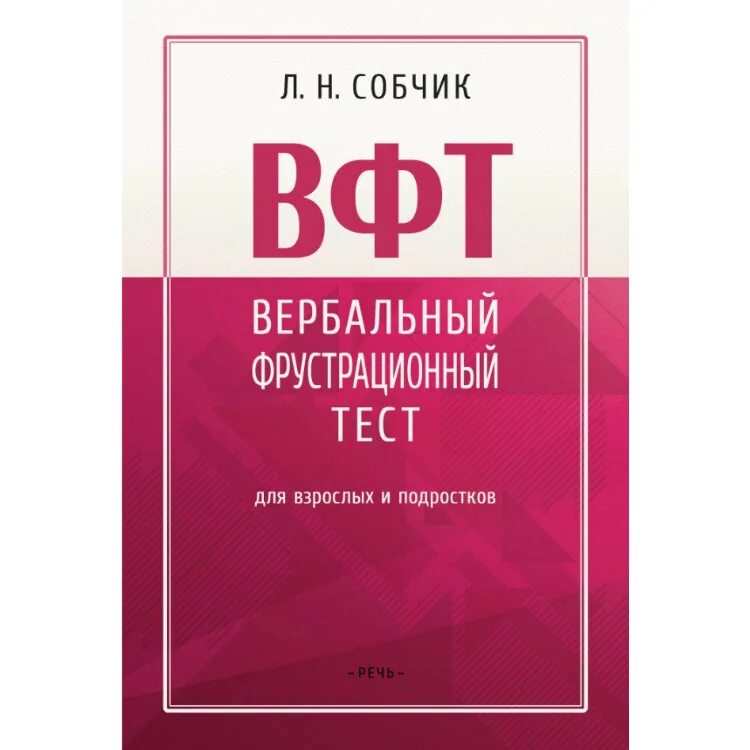 Тест л н собчик. Тест ВФТ. Тест Собчик. Л Н Собчик. Вербальный фрустрационный тест л.н. Собчик.