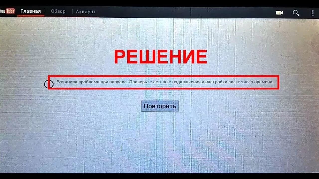 Не работает ютуб нет подключения. Ошибка сети youtube. Ошибка ютуб. Ошибка проверьте подключение к сети. Ошибка соединения ютуб.