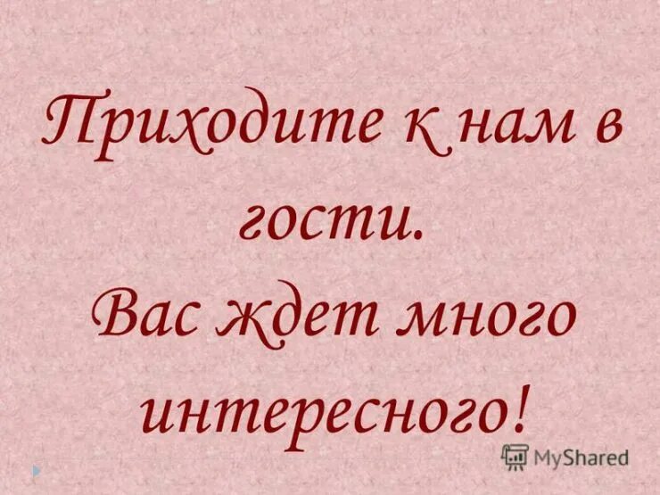 Приходите в гости к нам. Мы вас ждем картинки. Ждем вас к нам в гости. Ждем в гости. Приходите вам понравится