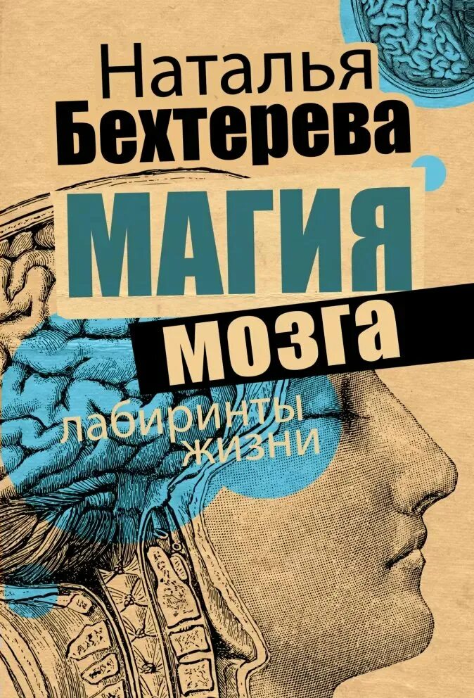 Магия мозга читать. Н П Бехтерева магия мозга и лабиринты жизни.