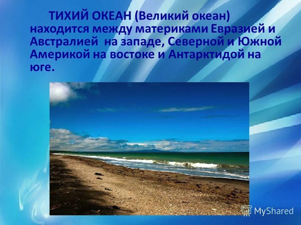 проект тихий океан. презентация на тему тихий океан. презентация на тему тихий океан. общая характеристика тихого океана. тихий океан презентация 7 класс.