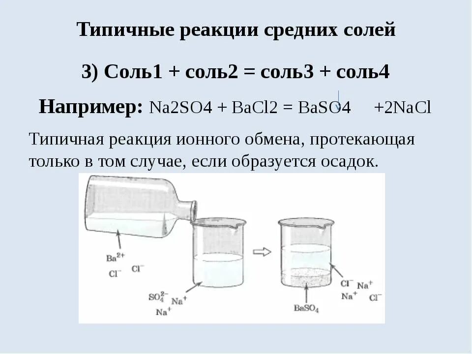 Соль 1 соль 2 соль 3 соль 4 реакция обмена примеры. Соль1 раствор соль2 раствор соль3 соль4. Соль 1 плюс соль 2 получается соль 3 плюс соль 4. Химические свойства средних солей соль 1+соль 2+соль3+соль4.