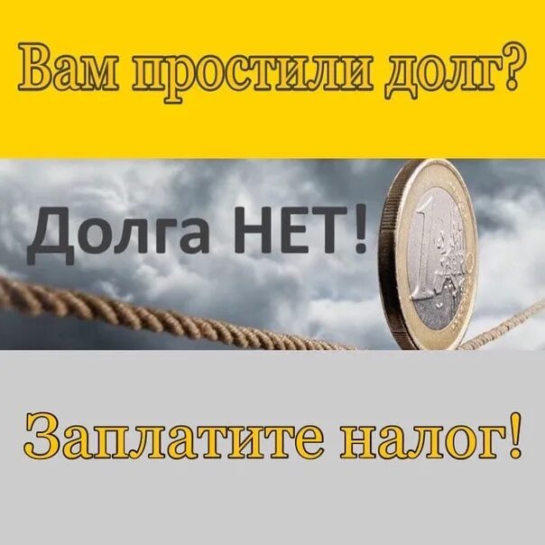 Долгова простила. Прощение долга. Долги прощаю. Прости должника. Прощаю всем долг.