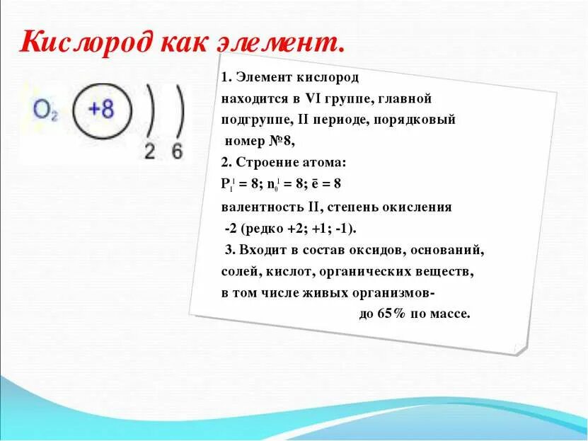 Семейство элемента кислород. Кислород порядковый номер элемента. характеристика химического элемента кислорода. кислород как элемент. кислород разбор химического элемента.