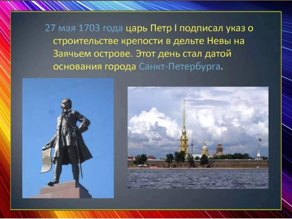 В каком году был создан санкт петербург. Петр 1 в санкт петербурге петр 1 и санкт петербург. 27 мая 1703 года петр i основал санкт-петербург.. 27 мая 1703 года санкт-петербург. петр 1 санкт петербург основание 4 класса.