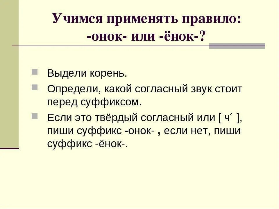 Суффикс ок онок. Правописание суффиксов енок и Онок правило. Правило написания Онок и енок суффиксы. Памятка правописание суффиксов Онок ёнок. Суффиксы Онок ёнок правило.