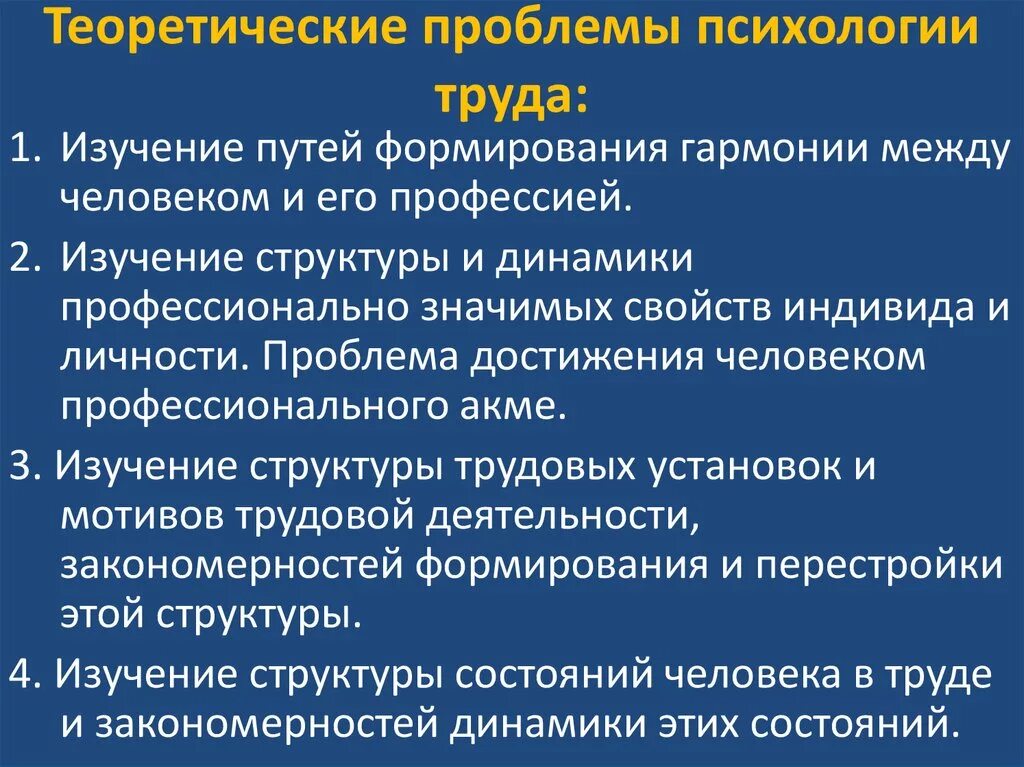 Проблемы психологии труда. Теоретические проблемы психологии труда. Современные проблемы психологии труда. Основные проблемы современной психологии труда.