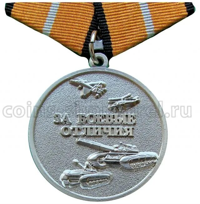 Медаль за боевые отличия. Медаль за боевые отличия МО РФ. Ведомственная медаль за боевые отличия. Медаль МО "за боевые отличия".