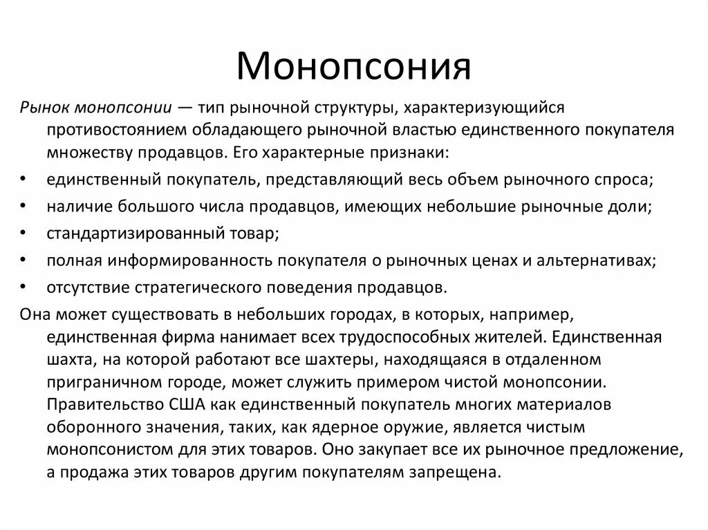 Типы монопсонии