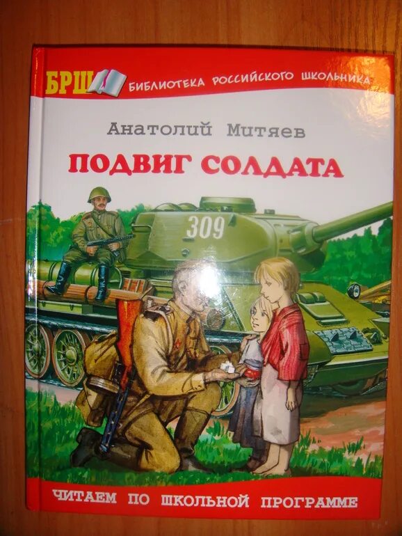 Книги о вов для детей. Митяев подвиг солдата. Митяев подвиг солдата книга. Митяев подвиг солдата обложка.