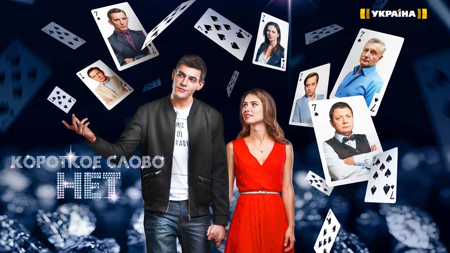 Короткое слово нет сериал 2017. Дмитрий белякин короткое слово нет. Короткое слово нет 11. Марина митрофанова короткое слово нет. Короткое слово нет сериал 2017.