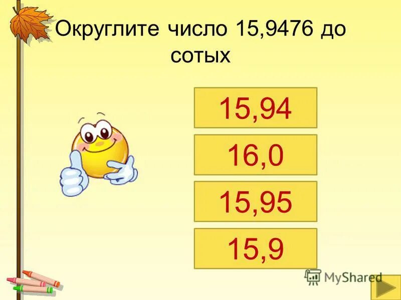 0 8 до сотых. Округлить число до сотых. Округли до сотых долей. Округлить до сотых калькулятор. Ответ округлите до сотых.