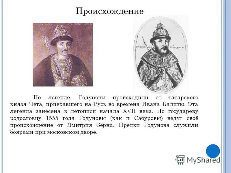 Татарский князь. Государев родословец век. Государев родословец 1555. Родословная Бориса Годунова. Государев родословец калязинская челобитная какие из приведенных