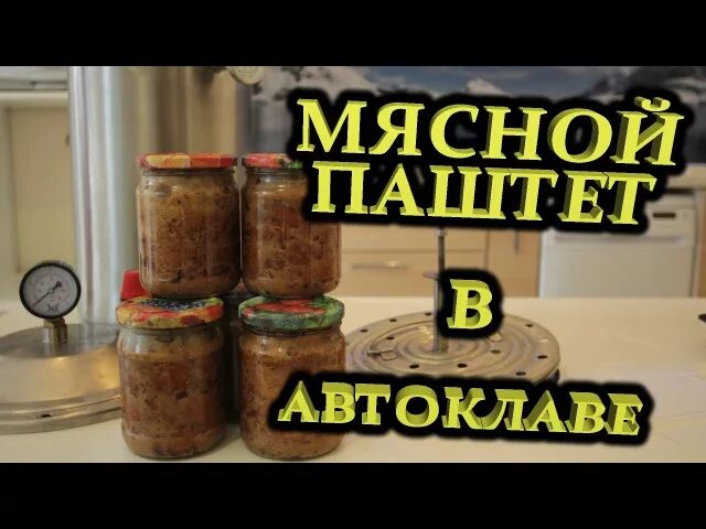 Паштет из печени автоклав рецепт. Мясной паштет в автоклаве. Мясной и ливерный паштет в автоклаве. Куриный паштет в автоклаве. Паштет мясной в автоклаве рецепты.